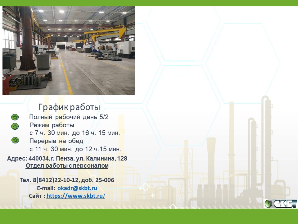 Вакансии СКБТ